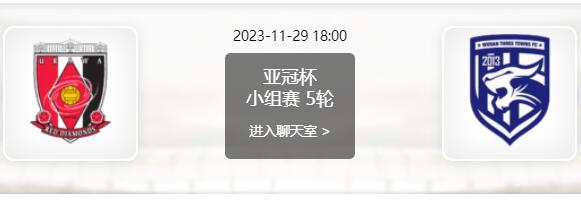 11月29日 亚冠小组赛 浦和红钻vs武汉三镇赛事前瞻分析