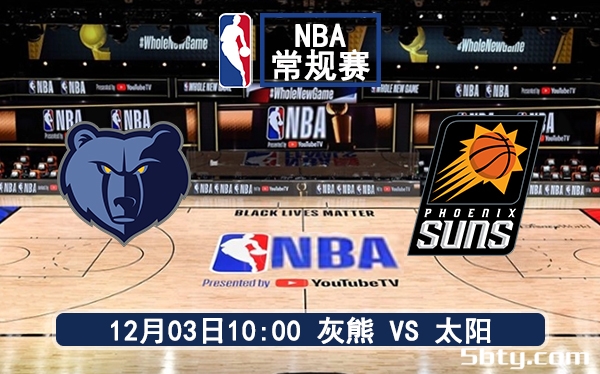 12月03日 NBA常规赛 灰熊vs太阳赛前分析