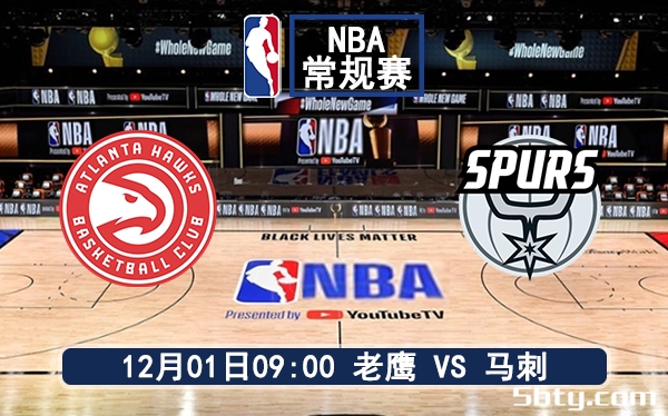 12月01日 NBA常规赛 老鹰vs马刺赛前分析