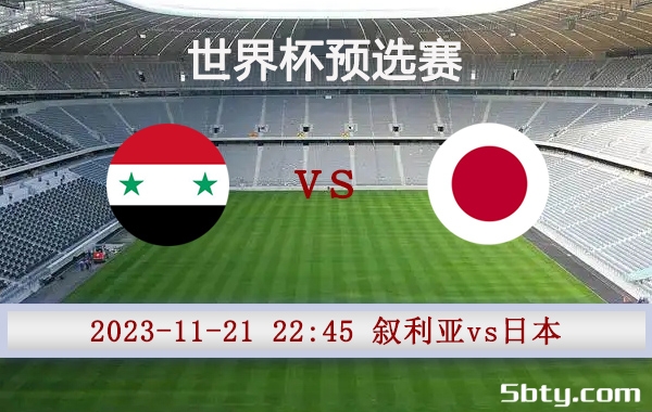 11月21日 世界杯预选赛 叙利亚vs日本赛事前瞻分析