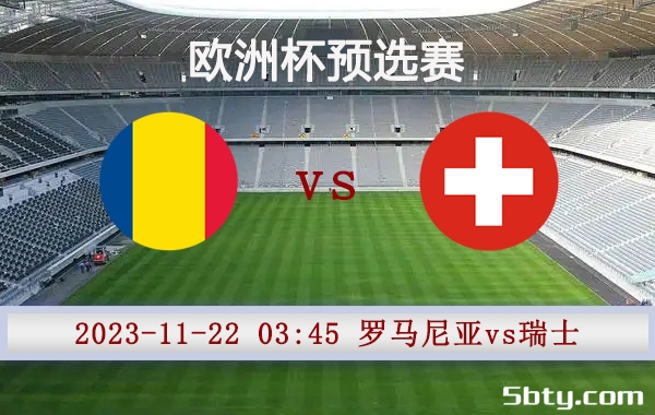 11月22日 欧洲杯预选赛 罗马尼亚vs瑞士赛事前瞻分析