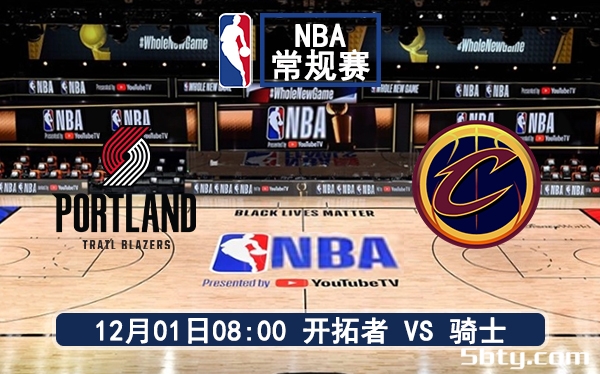 12月01日 NBA常规赛 开拓者vs骑士赛前分析