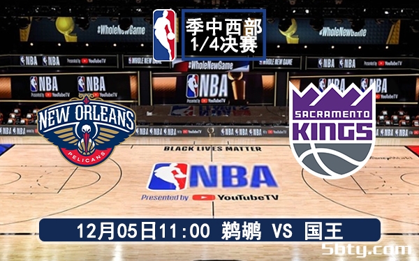 12月05日 NBA季中赛 鹈鹕vs国王赛前分析