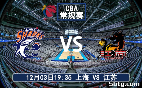 12月03日 CBA常规赛 上海vs江苏赛前分析