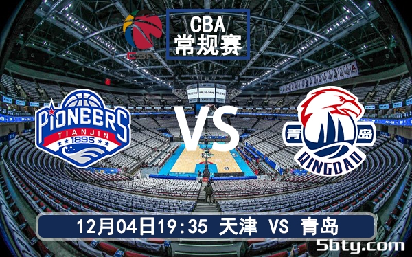 12月04日 CBA常规赛 天津vs青岛赛前分析