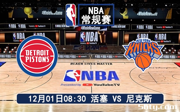 12月01日 NBA常规赛 活塞vs尼克斯赛前分析