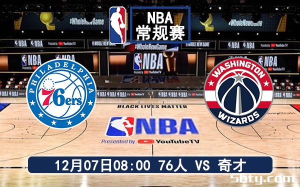 12月07日 NBA常规赛 76人vs奇才赛前分析