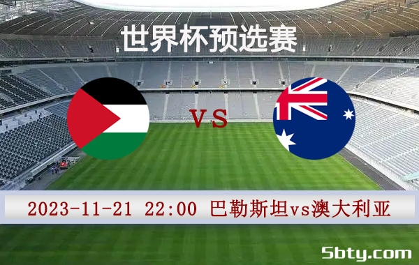 11月21日 世界杯预选赛 巴勒斯坦vs澳大利亚赛事前瞻分析