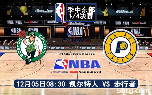 12月05日 NBA季中赛 凯尔特人vs步行者赛前分析