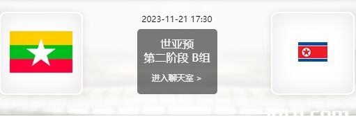 11月21日 世界杯预选赛 缅甸vs朝鲜赛事前瞻分析