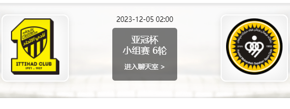 12月05日 亚冠小组赛 吉达联合vs塞帕罕赛事前瞻分析