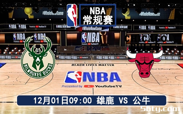 12月01日 NBA常规赛 雄鹿vs公牛赛前分析