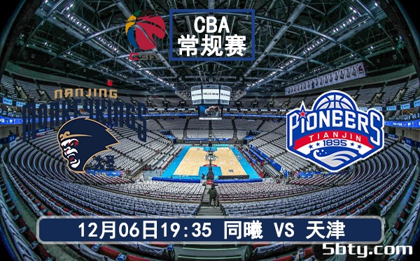 12月06日 CBA常规赛 同曦vs天津赛前分析