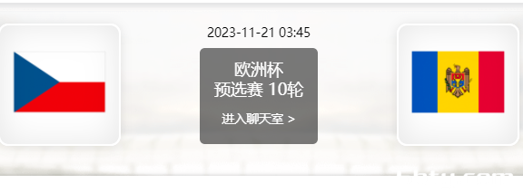 11月21日 欧洲杯预选赛 捷克vs摩尔多瓦赛事前瞻分析