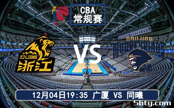 12月04日 CBA常规赛 广厦vs同曦赛前分析