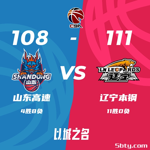 CBA常规赛：山东108-111惜败辽宁，弗格35+8+5韩德君20+12，沙约克25+7+12