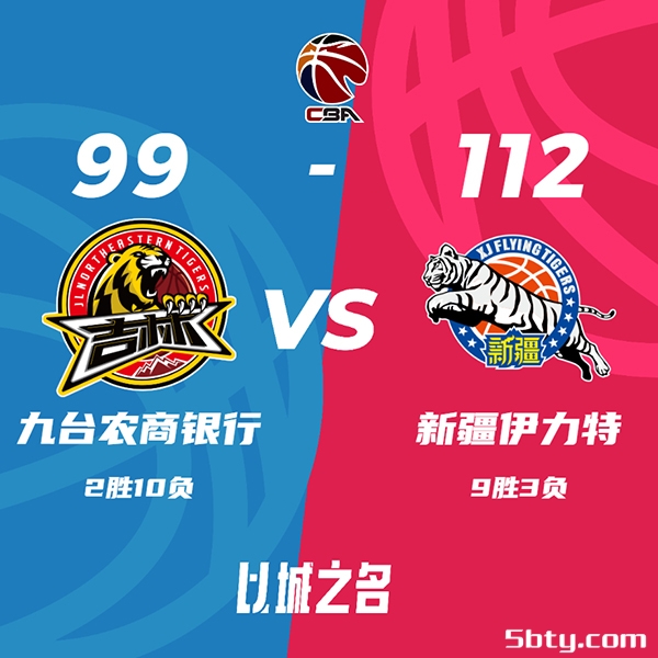 CBA常规赛：吉林99-112不敌新疆，赵睿11+11琼斯22+7+8，姜宇星13分+10