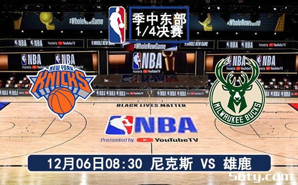 12月06日 NBA季中赛 尼克斯vs雄鹿赛前分析