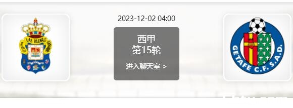 12月02日 西甲第14轮 拉斯帕尔马斯vs赫塔费赛事前瞻分析