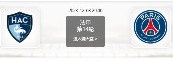 12月03日 法甲第14轮 勒阿弗尔vs巴黎圣日耳曼赛事前瞻分析