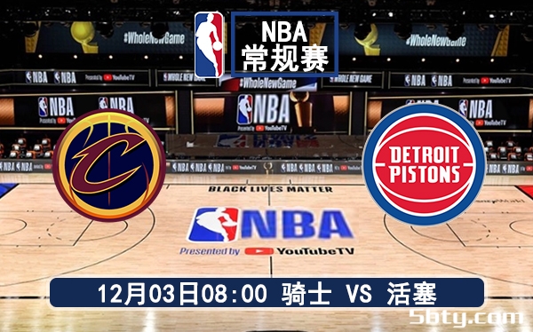 12月03日 NBA常规赛 骑士vs活塞赛前分析