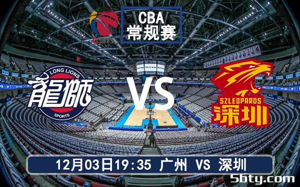 12月03日 CBA常规赛 广州vs深圳赛前分析