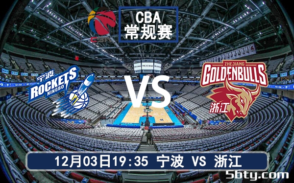 12月03日 CBA常规赛 宁波vs浙江赛前分析