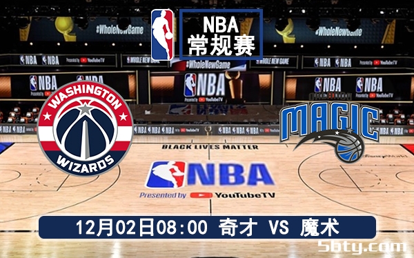 12月02日 NBA常规赛 奇才vs魔术赛前分析