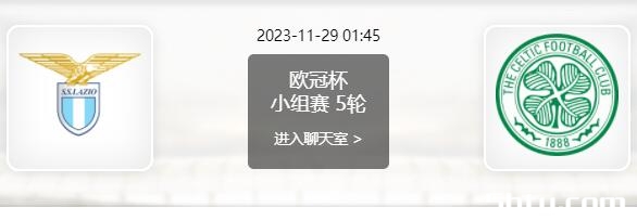 11月29日 欧冠小组赛 拉齐奥vs凯尔特人赛事前瞻分析