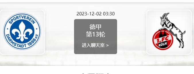 12月02日 德甲第13轮 达姆施塔特vs科隆赛事前瞻分析