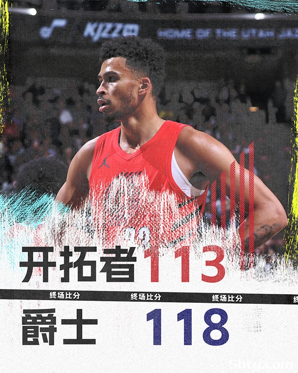 NBA常规赛：开拓者113-118不敌爵士，塞克斯顿25+4+5乔治21+6+6，布罗格登25+3+6