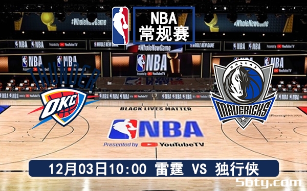 12月03日 NBA常规赛 雷霆vs独行侠赛前分析