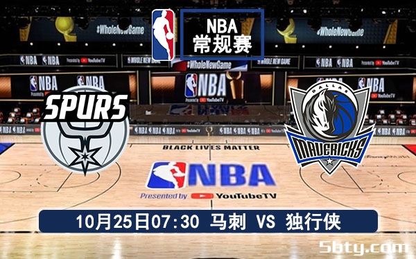 10月25日 NBA常规赛 马刺vs独行侠赛事前瞻