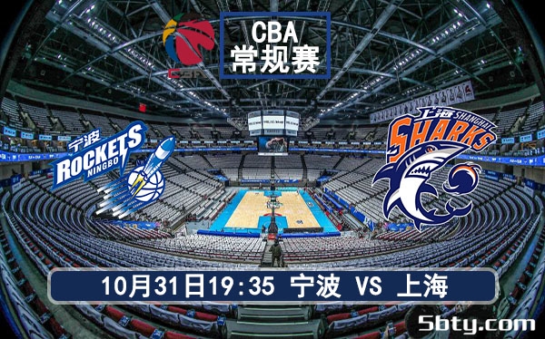 10月31日 CBA常规赛 宁波vs上海赛事前瞻