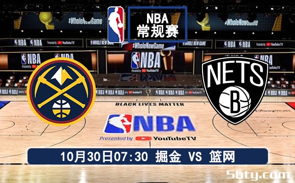 10月30日 NBA常规赛 掘金vs篮网赛事前瞻