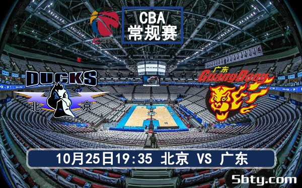 10月25日 CBA常规赛 北京vs广东赛事前瞻