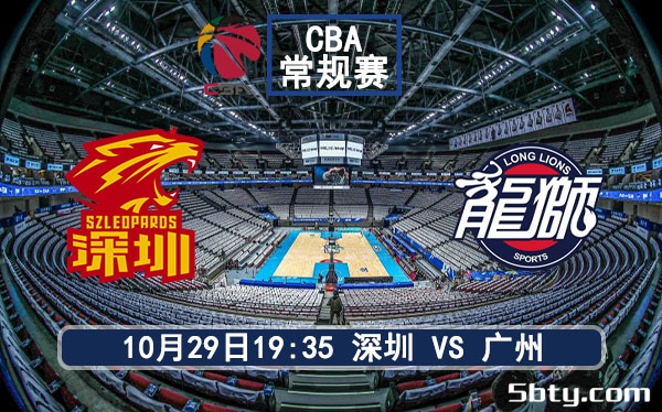 10月29日 CBA常规赛 深圳vs广州赛事前瞻