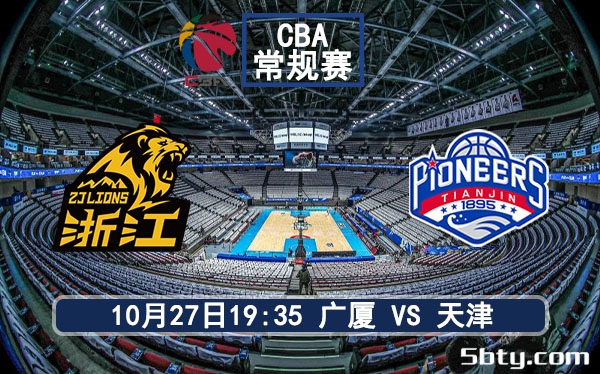 10月27日 CBA常规赛 广厦vs天津赛事前瞻