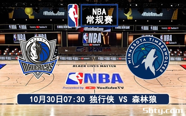 10月30日 NBA常规赛 独行侠vs森林狼赛事前瞻