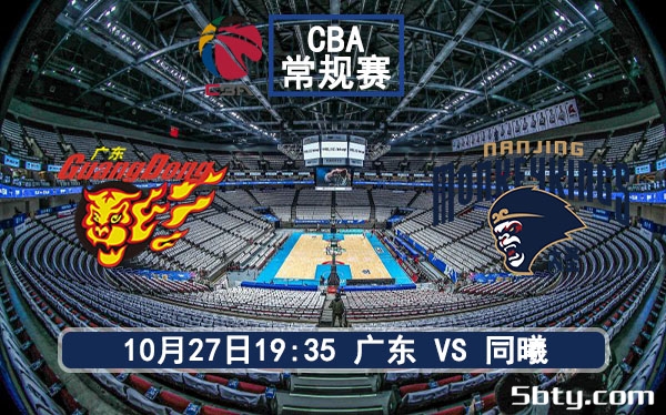 10月27日 CBA常规赛 广东vs同曦赛事前瞻