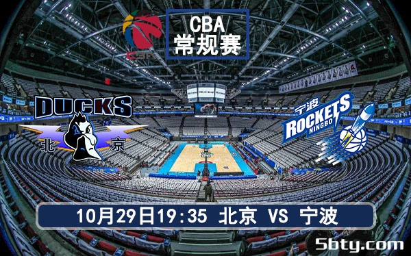 10月29日 CBA常规赛 北京vs宁波赛事前瞻