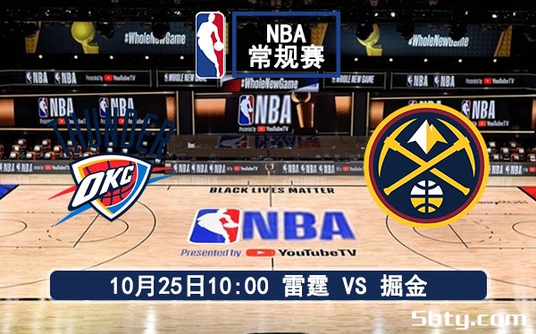 10月25日 NBA常规赛 雷霆vs掘金赛事前瞻