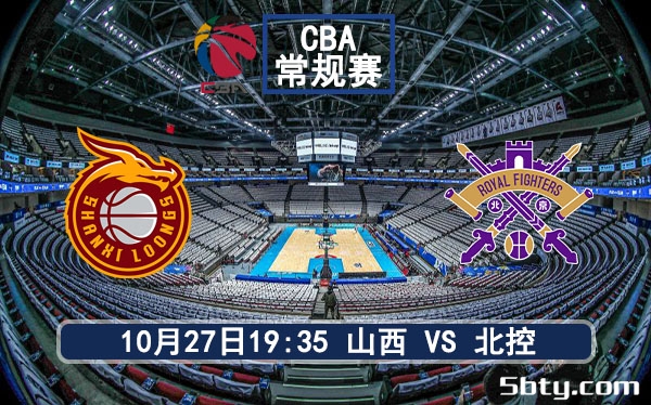 10月27日 CBA常规赛 山西vs北控赛事前瞻