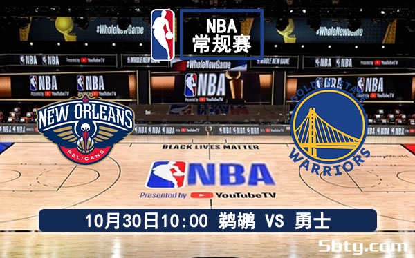 10月30日 NBA常规赛 鹈鹕vs勇士赛事前瞻