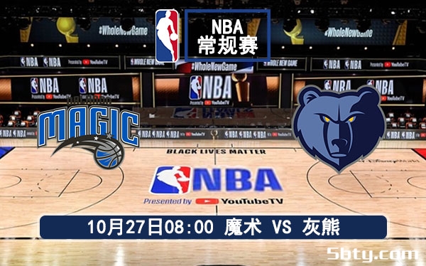 10月27日 NBA常规赛 魔术vs灰熊赛事前瞻