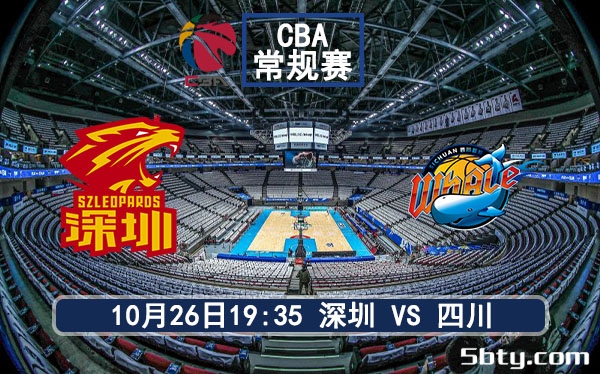 10月26日 CBA常规赛 深圳vs四川赛事前瞻