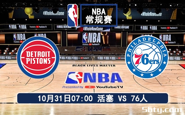 10月31日 NBA常规赛 活塞vs76人赛事前瞻