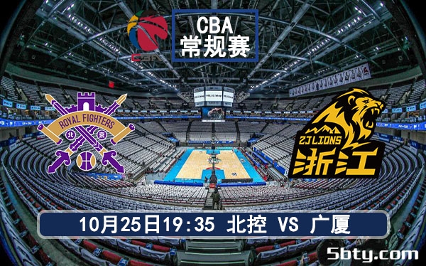 10月25日 CBA常规赛 北控vs广厦赛事前瞻