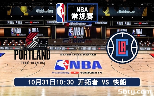 10月31日 NBA常规赛 开拓者vs快船赛事前瞻