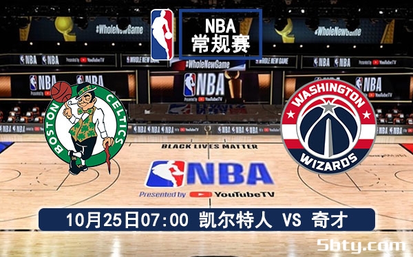 10月25日 NBA常规赛 凯尔特人vs奇才赛事前瞻